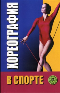 Хореография в спорте: учебник для студентов 2004 г ISBN 5-222-05295-8 инфо 12532h.