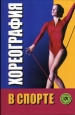 Хореография в спорте: учебник для студентов 2004 г ISBN 5-222-05295-8 инфо 12532h.