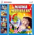 Мария, Мирабела Формат: MPEG4 Дистрибьютор: ИДДК Лицензионные товары Характеристики видеоносителей 1981 г , 70 мин , Румыния Молдова Фильм, ФГУП "Киностудия "Союзмультфильм" Полнометражный мультфильм инфо 12533h.