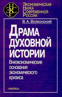 Драма духовной истории Серия: Экономическая наука современной России инфо 12540h.