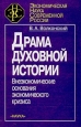 Драма духовной истории Серия: Экономическая наука современной России инфо 12540h.