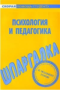 Психология и педагогика Шпаргалка Серия: Скорая помощь студенту инфо 12541h.