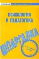 Психология и педагогика Шпаргалка Серия: Скорая помощь студенту инфо 12541h.