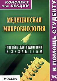 Медицинская микробиология: конспект лекций для вузов 2007 г ISBN 5-9512-0690-1 инфо 12544h.