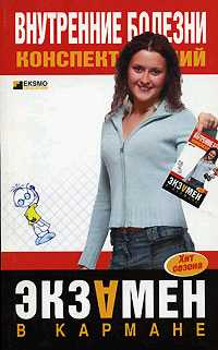 Внутренние болезни: конспект лекций 2007 г ISBN 5-699-19671-4 инфо 12551h.