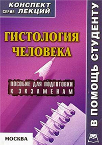 Гистология человека: конспект лекций для вузов 2007 г ISBN 978-5-9512-0767-8 инфо 12555h.