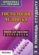 Гистология человека: конспект лекций для вузов 2007 г ISBN 978-5-9512-0767-8 инфо 12555h.