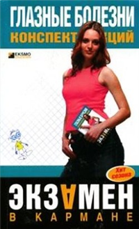 Глазные болезни: конспект лекций 2006 г ISBN 5-699-18650-6 инфо 12556h.