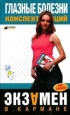 Глазные болезни: конспект лекций 2006 г ISBN 5-699-18650-6 инфо 12556h.