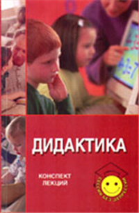 Дидактика: Конспект лекций для студентов педагогических вузов 2004 г ISBN 5-222-05229-X инфо 12560h.