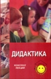 Дидактика: Конспект лекций для студентов педагогических вузов 2004 г ISBN 5-222-05229-X инфо 12560h.