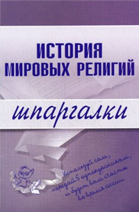 История мировых религий Издательство: Рипол Классик, 2005 г Твердый переплет, 432 стр ISBN 5-7905-3981-5 Тираж: 3000 экз Формат: 60x90/16 (~145х217 мм) инфо 12565h.
