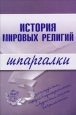 История мировых религий Издательство: Рипол Классик, 2005 г Твердый переплет, 432 стр ISBN 5-7905-3981-5 Тираж: 3000 экз Формат: 60x90/16 (~145х217 мм) инфо 12565h.