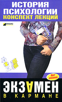 История психологии: конспект лекций 2008 г ISBN 978-5-699-26105-5 инфо 12570h.