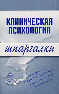 Клиническая психология Серия: Шпаргалки инфо 12574h.