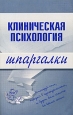 Клиническая психология Серия: Шпаргалки инфо 12574h.