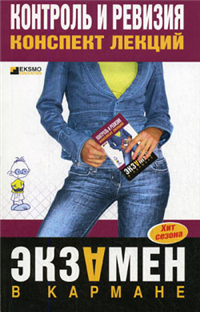 Контроль и ревизия: конспект лекций 2007 г ISBN 978-5-699-22405-0 инфо 12580h.