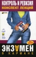 Контроль и ревизия: конспект лекций 2007 г ISBN 978-5-699-22405-0 инфо 12580h.