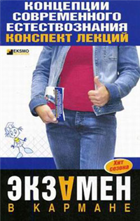 Концепции современного естествознания: конспект лекций 2007 г ISBN 978-5-699-23126-3 инфо 12583h.