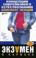 Концепции современного естествознания: конспект лекций 2007 г ISBN 978-5-699-23126-3 инфо 12583h.
