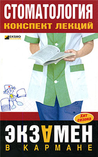 Стоматология: конспект лекций 2007 г ISBN 978-5-699-23277-2 инфо 12584h.