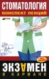 Стоматология: конспект лекций 2007 г ISBN 978-5-699-23277-2 инфо 12584h.