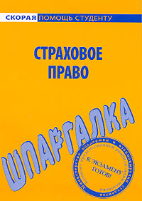 Страховое право Шпаргалка Серия: Скорая помощь студенту инфо 12588h.