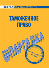 Таможенное право Шпаргалка Серия: Скорая помощь студенту инфо 12593h.