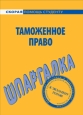 Таможенное право Шпаргалка Серия: Скорая помощь студенту инфо 12593h.