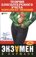 Теория бухгалтерского учета: конспект лекций 2008 г ISBN 978-5-699-24545-1 инфо 12595h.