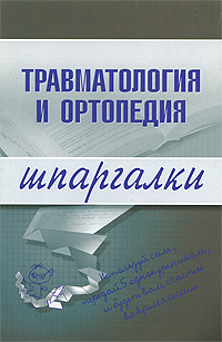 Травматология и ортопедия Серия: Учебная литература для студентов медицинских вузов инфо 12601h.