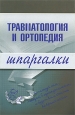 Травматология и ортопедия Серия: Учебная литература для студентов медицинских вузов инфо 12601h.