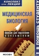 Медицинская биология: конспект лекций для вузов 2007 г ISBN 5-9512-0688-X инфо 12613h.