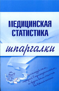 Медицинская статистика Букинистическое издание Сохранность: Хорошая Издательство: Медицинское информационное агентство, 2007 г Твердый переплет, 480 стр ISBN 5-89481-456-1 Тираж: 5000 экз Формат: 145x210 инфо 12614h.