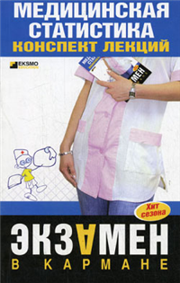 Медицинская статистика: конспект лекций 2007 г ISBN 978-5-699-22138-7 инфо 12615h.
