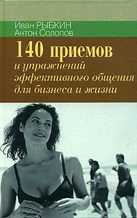 140 приемов и упражнений для эффективного общения в бизнесе и жизни Издательство: Институт общегуманитарных исследований, 2006 г Твердый переплет, 208 стр ISBN 5-88230-188-2 Тираж: 1500 экз Формат: 84x108/32 (~130х205 мм) инфо 12616h.