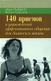 140 приемов и упражнений для эффективного общения в бизнесе и жизни Издательство: Институт общегуманитарных исследований, 2006 г Твердый переплет, 208 стр ISBN 5-88230-188-2 Тираж: 1500 экз Формат: 84x108/32 (~130х205 мм) инфо 12616h.