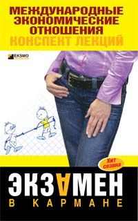 Международные экономические отношения: конспект лекций 2008 г ISBN 978-5-699-24536-9 инфо 12619h.