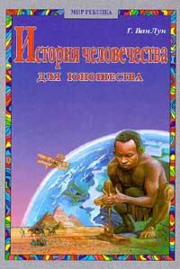История человечества для юношества Серия: Мир ребенка инфо 12620h.