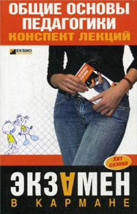 Общие основы педагогики: конспект лекций 2008 г ISBN 978-5-699-27230-3 инфо 12626h.