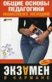 Общие основы педагогики: конспект лекций 2008 г ISBN 978-5-699-27230-3 инфо 12626h.
