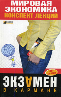 Мировая экономика: конспект лекций 2008 г ISBN 978-5-699-24513-0 инфо 12638h.
