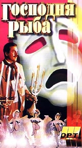 Господня рыба Формат: VHS Дистрибьютор: ОРТ- Видео Русский На языке оригинала Лицензионные товары Характеристики видеоносителей 1991 г , 82 мин , Россия Художественный кинофильм инфо 12639h.