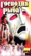 Господня рыба Формат: VHS Дистрибьютор: ОРТ- Видео Русский На языке оригинала Лицензионные товары Характеристики видеоносителей 1991 г , 82 мин , Россия Художественный кинофильм инфо 12639h.