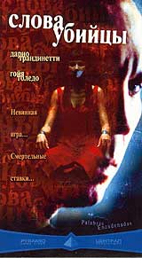 Слова убийцы Формат: DVD (PAL) (Keep case) Дистрибьютор: Top Industry Региональный код: 5 Количество слоев: DVD-5 (1 слой) Звуковые дорожки: Русский Закадровый перевод Dolby Digital 2 0 Испанский Dolby инфо 12643h.