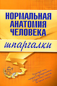 Нормальная анатомия человека Серия: Шпаргалки инфо 12647h.
