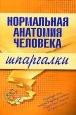 Нормальная анатомия человека Серия: Шпаргалки инфо 12647h.