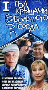 Под крышами большого города 1-4 серии (2 кассеты) Формат: VHS Дистрибьютор: Мост Видео Лицензионные товары Характеристики видеоносителей 2002 г , 200 мин , Россия Кинокомпания "ДомФильм" Художественный телесериал инфо 12649h.