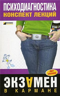 Психодиагностика: конспект лекций 2008 г ISBN 978-5-699-26681-4 инфо 12656h.