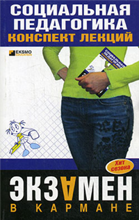 Социальная педагогика: конспект лекций 2008 г ISBN 978-5-699-27202-0 инфо 12667h.